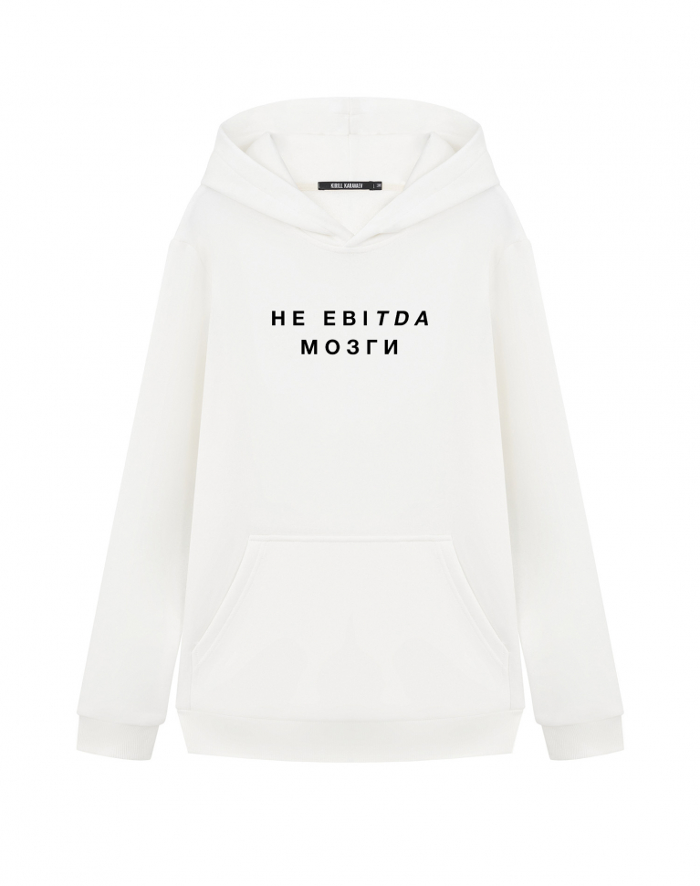 ХУДИ "НЕ EBITDA МОЗГИ"