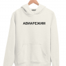 ХУДИ "АВИАРЕЖИМ"