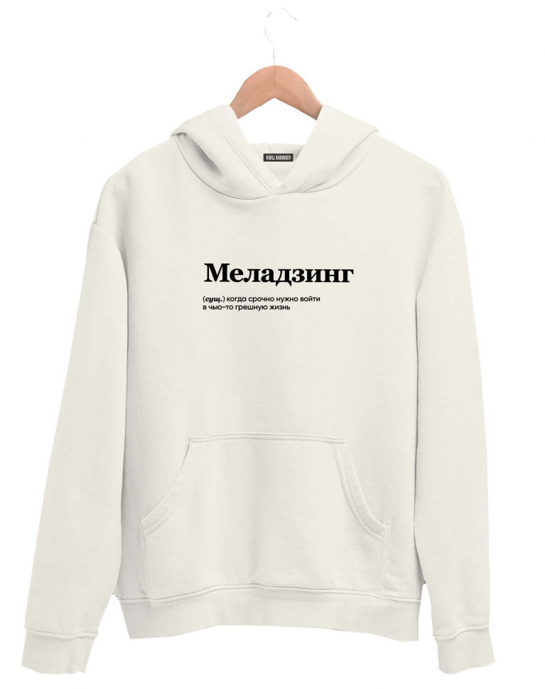 ХУДИ "МЕЛАДЗИНГ" by @SLOVODNA