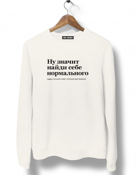 СВИТШОТ "НУ ЗНАЧИТ НАЙДИ СЕБЕ НОРМАЛЬНОГО" by @SLOVODNA