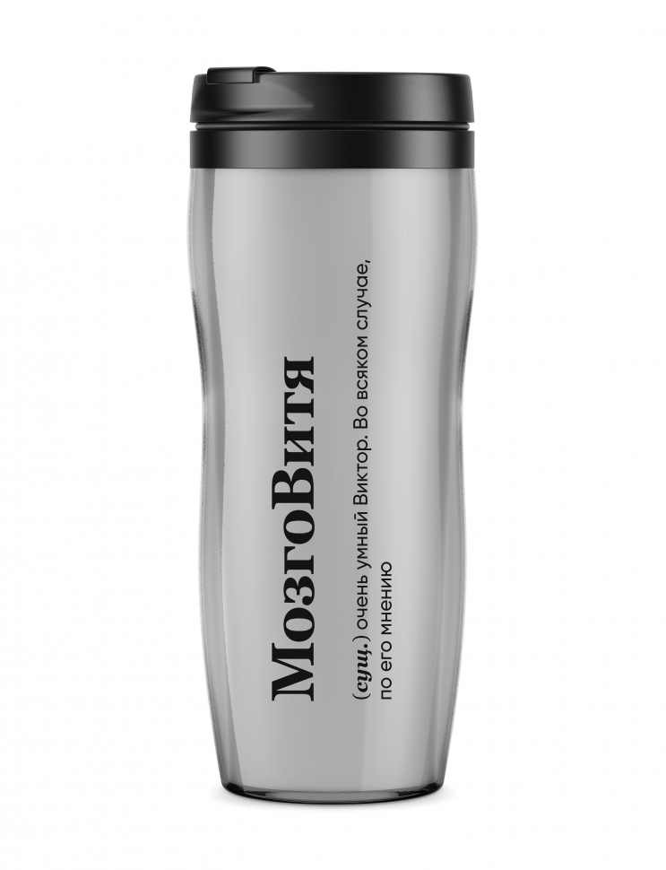 ТЕРМОСТАКАН "МозгоВитя" by @SLOVODNA
