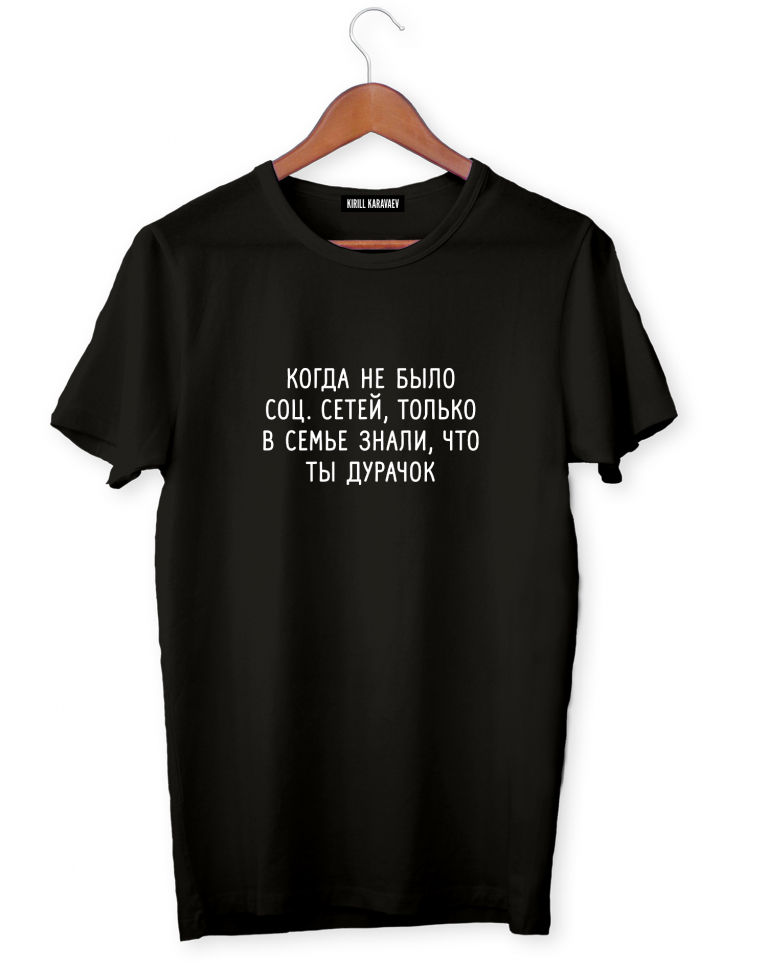 Футболка "Когда не было соц.сетей..."