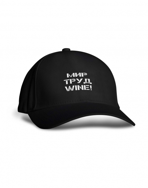 КЕПКА "МИР ТРУД WINE!"