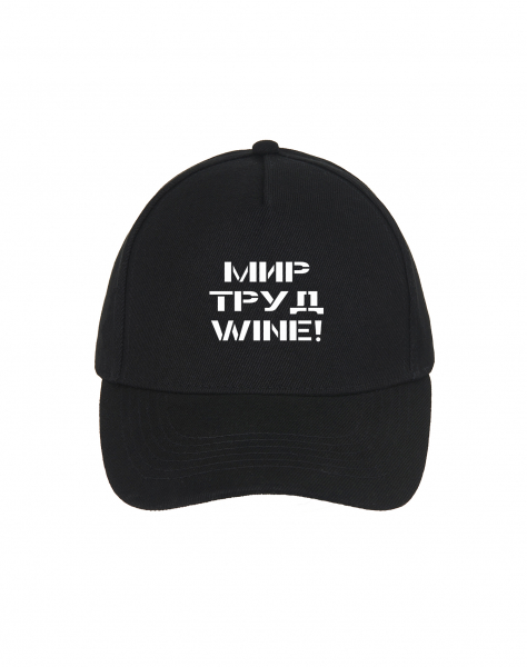 КЕПКА "МИР ТРУД WINE!"