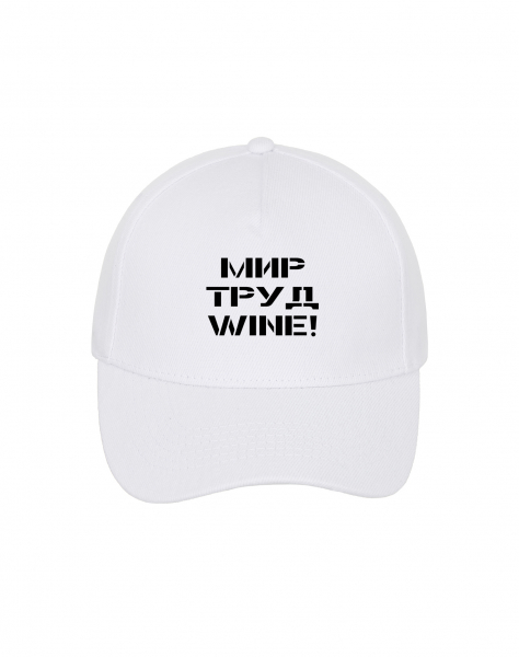 КЕПКА "МИР ТРУД WINE!"