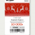 ПОДАРОЧНЫЙ СЕРТИФИКАТ НА 10000 РУБ. NEW YEAR EDITION