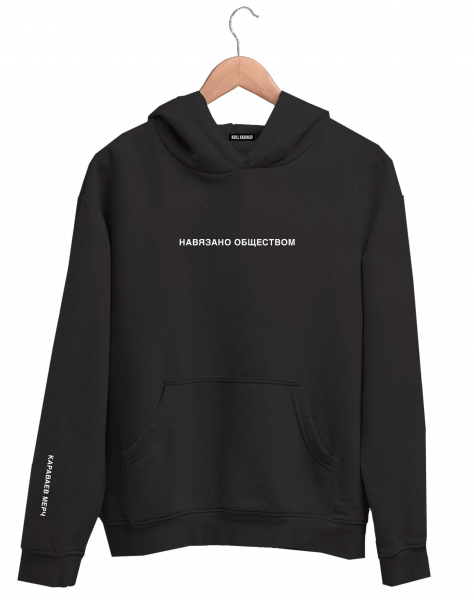 ХУДИ "НАВЯЗАНО ОБЩЕСТВОМ"