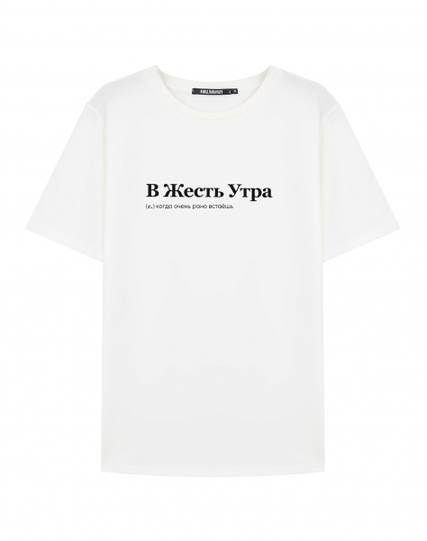 ФУТБОЛКА "В ЖЕСТЬ УТРА" by @SLOVODNA