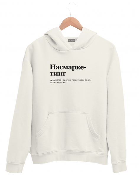 ХУДИ "НАСМАРКЕТИНГ" by @SLOVODNA