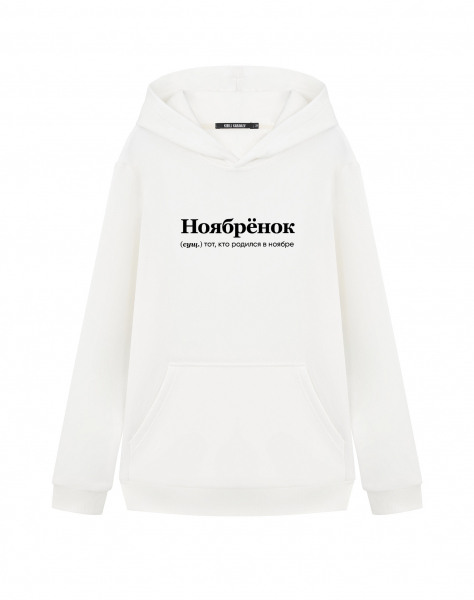 ХУДИ "НОЯБРЁНОК" by @SLOVODNA