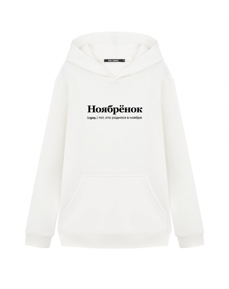 ХУДИ "НОЯБРЁНОК" by @SLOVODNA