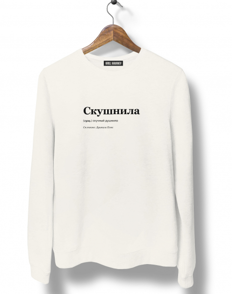 СВИТШОТ "СКУШНИЛА" by @SLOVODNA