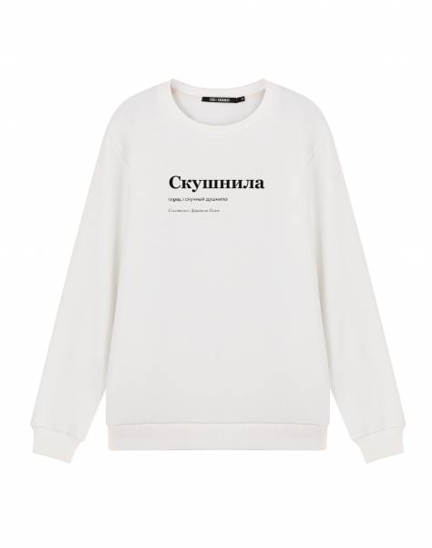 СВИТШОТ "СКУШНИЛА"