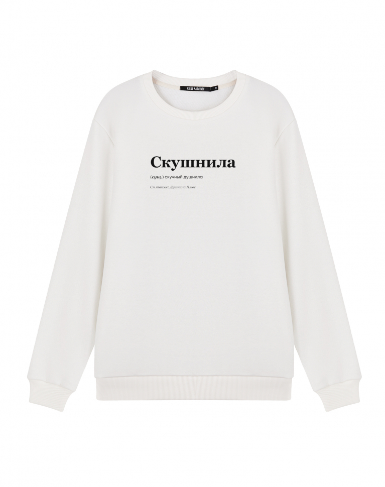 СВИТШОТ "СКУШНИЛА"