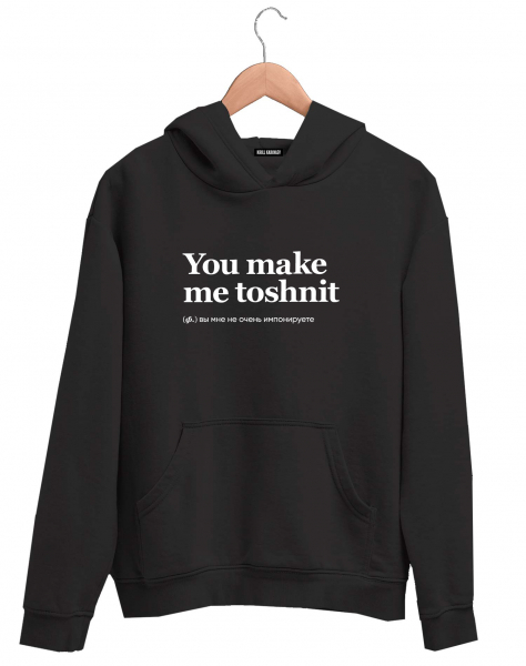 ХУДИ YOU MAKE ME TOSHNIT by @SLOVODNA