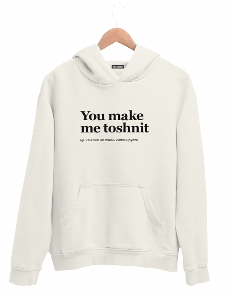 ХУДИ YOU MAKE ME TOSHNIT by @SLOVODNA