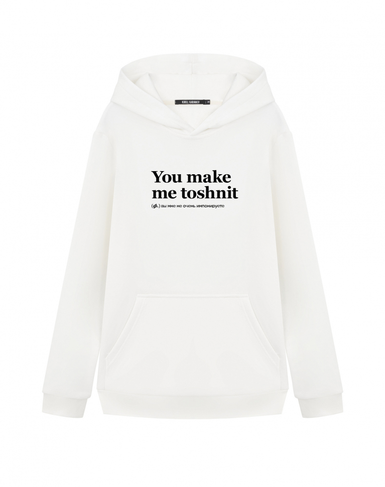 ХУДИ YOU MAKE ME TOSHNIT