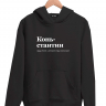 ХУДИ "КОНЬСТАНТИН" by @SLOVODNA