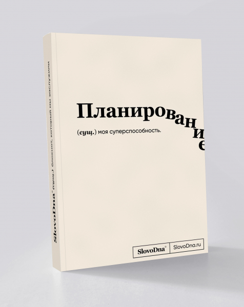 Блокнот "Планирование" SlovoDna® + Стикеры в подарок (18+)