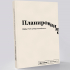Блокнот "Планирование" SlovoDna® + Стикеры в подарок (18+) Блокнот "Планирование" SlovoDna® + Стикеры в подарок (18+)