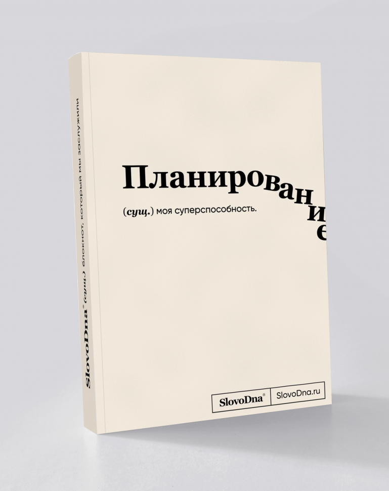 Блокнот "Планирование" SlovoDna® + Стикеры в подарок (18+)