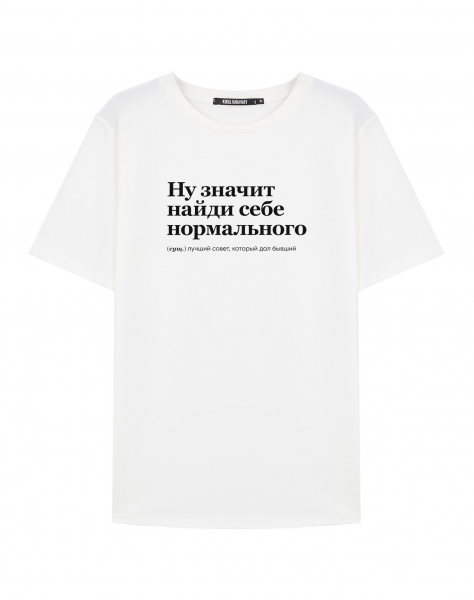 ФУТБОЛКА "НУ ЗНАЧИТ НАЙДИ СЕБЕ НОРМАЛЬНОГО" by @SLOVODNA