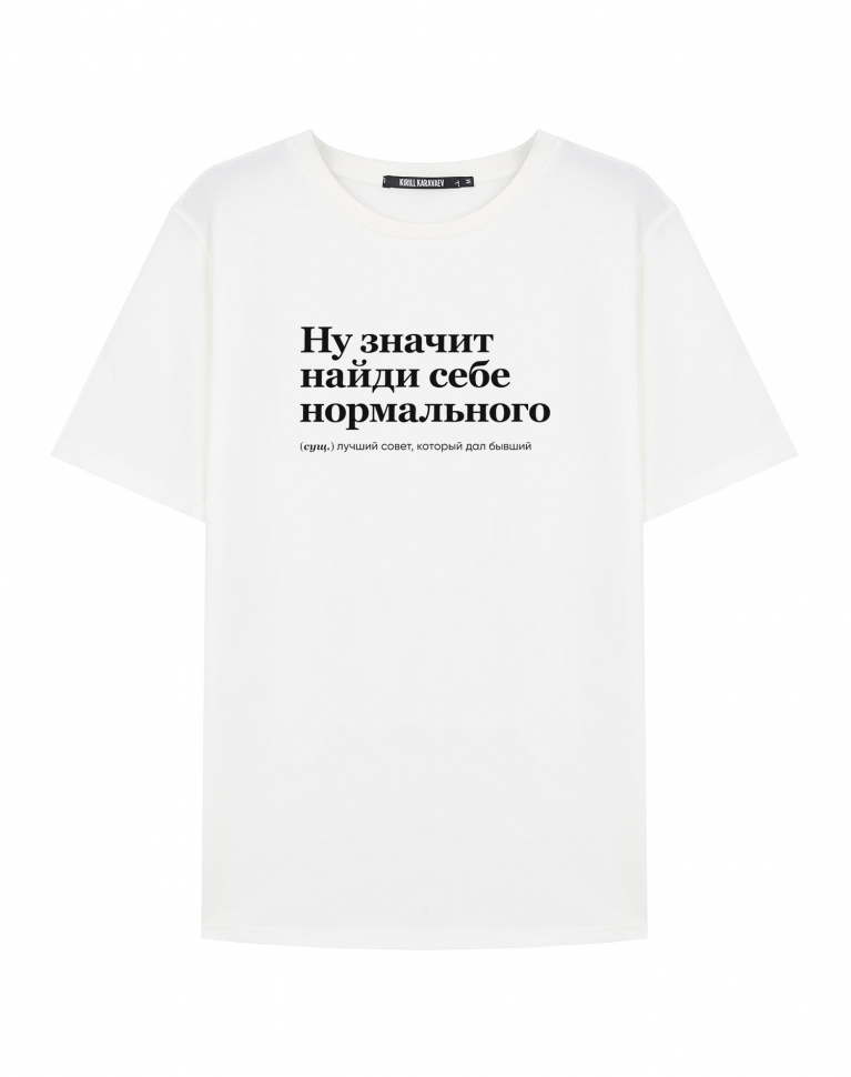 ФУТБОЛКА "НУ ЗНАЧИТ НАЙДИ СЕБЕ НОРМАЛЬНОГО" by @SLOVODNA
