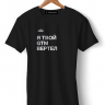 ФУТБОЛКА "Я твой GTM вертел" by aic.