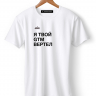 ФУТБОЛКА "Я твой GTM вертел" by aic.