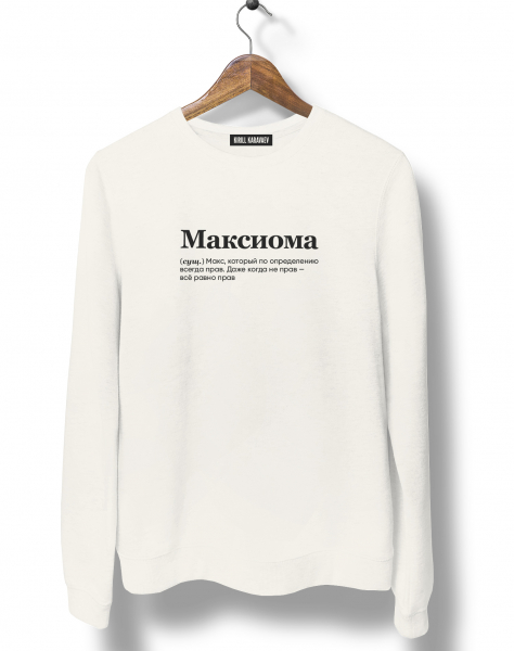 СВИТШОТ "Максиома" by @SLOVODNA