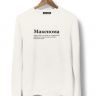 СВИТШОТ "Максиома" by @SLOVODNA