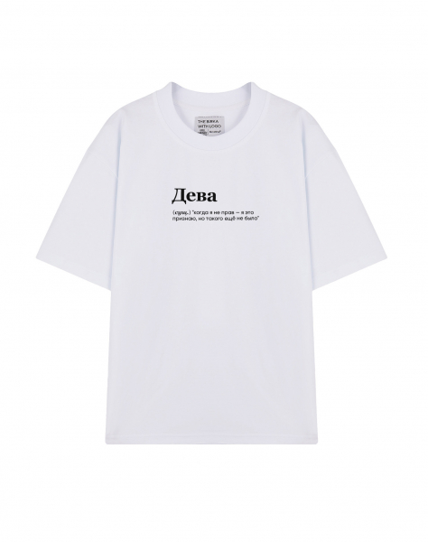 ФУТБОЛКА OVERSIZE "ДЕВА" (когда я не прав) by @SLOVODNA