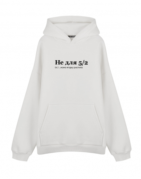 Худи Оверсайз "НЕ ДЛЯ 5/2"