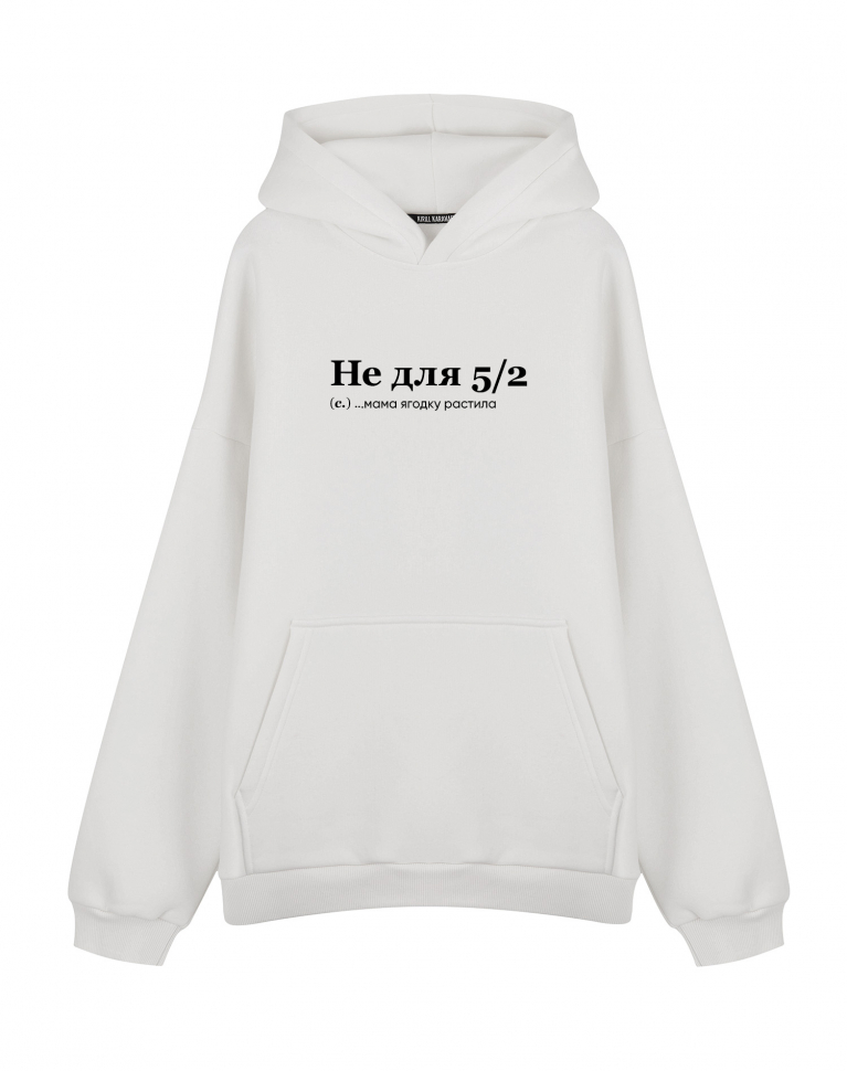 Худи Оверсайз "НЕ ДЛЯ 5/2"