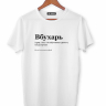 ФУТБОЛКА "ВБУХАРЬ" by @SLOVODNA