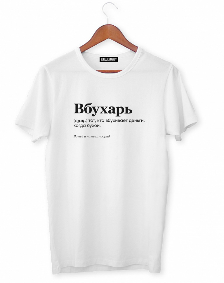 ФУТБОЛКА "ВБУХАРЬ" by @SLOVODNA