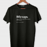 ФУТБОЛКА "ВБУХАРЬ" by @SLOVODNA