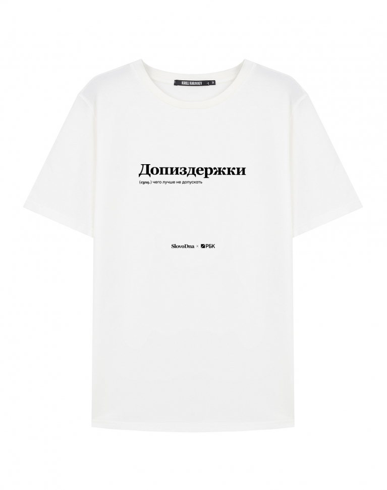 ФУТБОЛКА "ДОПИЗДЕРЖКИ" by РБК x SlovoDna
