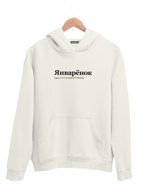 ХУДИ "ЯНВАРЁНОК" by @SLOVODNA