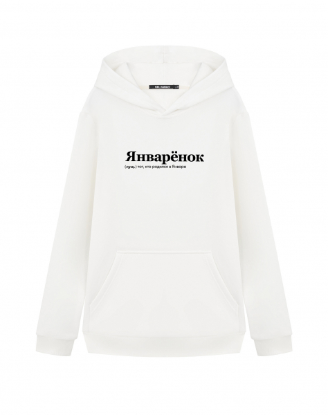 ХУДИ "ЯНВАРЁНОК" by @SLOVODNA