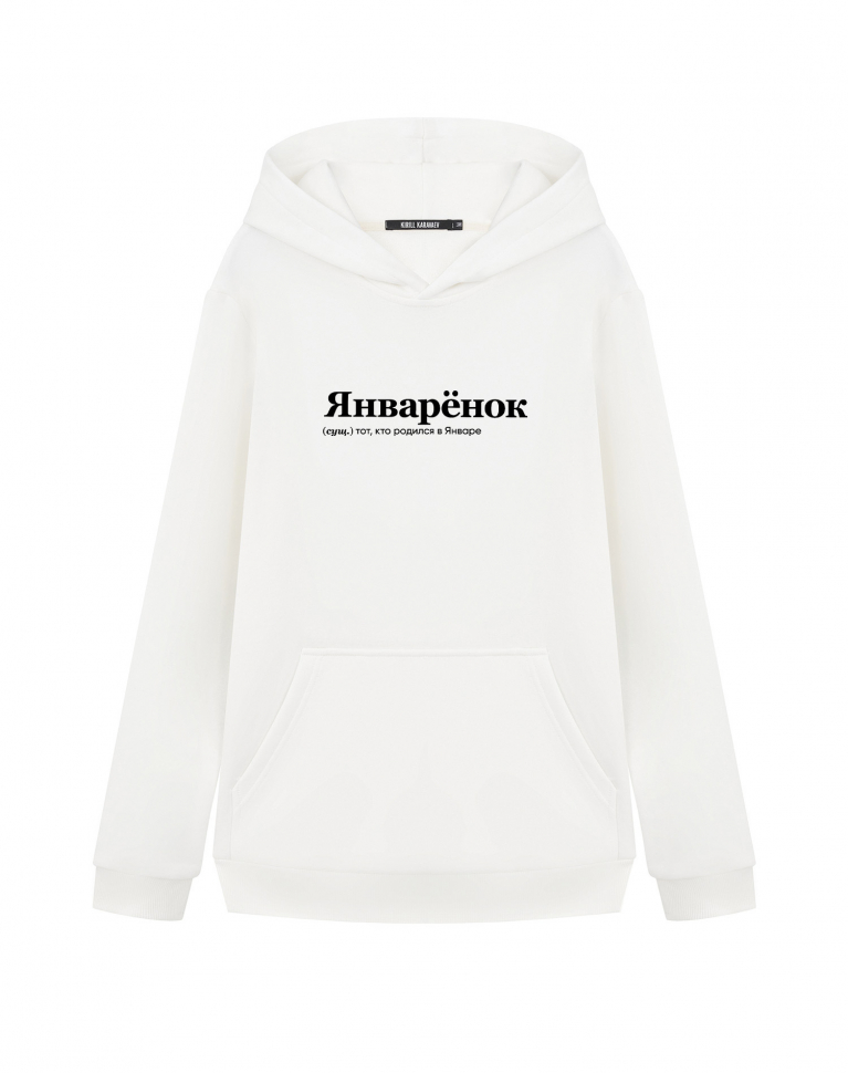 ХУДИ "ЯНВАРЁНОК" by @SLOVODNA