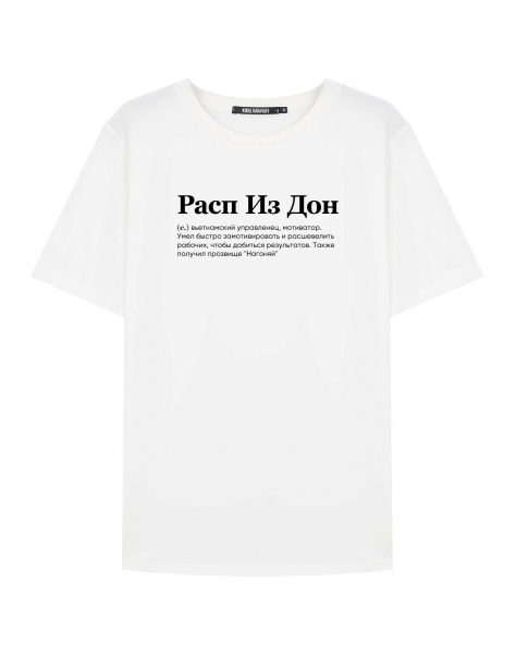 ФУТБОЛКА "РАСП ИЗ ДОН" by @SLOVODNA