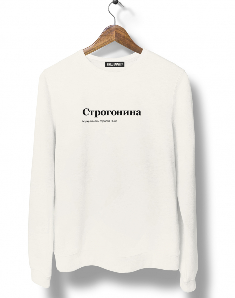 СВИТШОТ "СТРОГОНИНА" by @SLOVODNA
