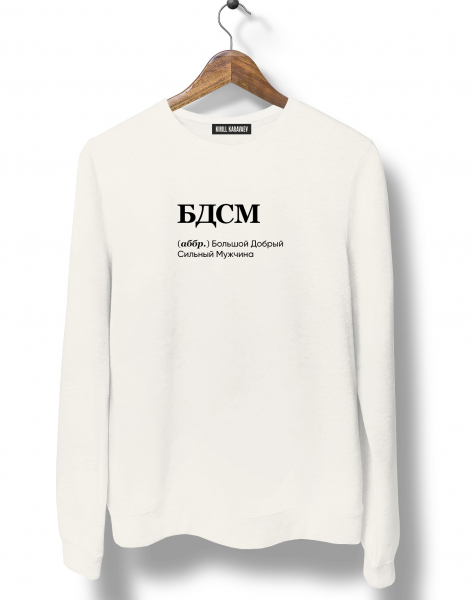 СВИТШОТ "БДСМ" (МУЖЧИНА) by @SLOVODNA