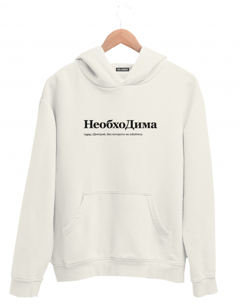 ХУДИ "НЕОБХОДИМА" by @SLOVODNA