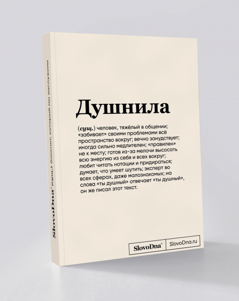 Блокнот "Душнила" SlovoDna® + Стикеры в подарок (18+)