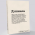 Блокнот "Душнила" SlovoDna® + Стикеры в подарок (18+)