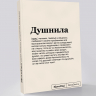 Блокнот "Душнила" SlovoDna® + Стикеры в подарок (18+)