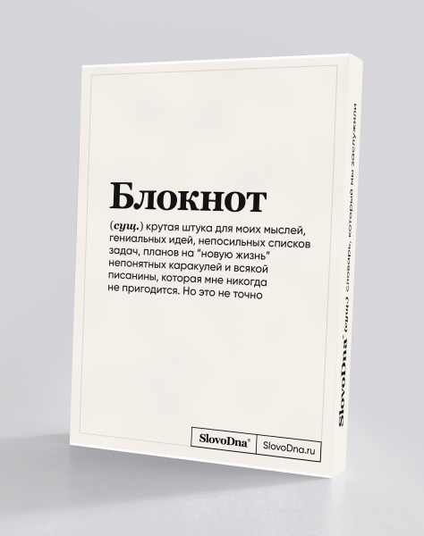 Блокнот "Душнила" SlovoDna® + Стикеры в подарок (18+)