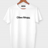Футболка "СБНН МЛДЦ" MSK Collection